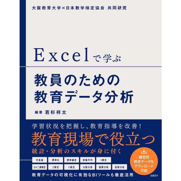 Excelで学ぶ教員のための教育データ分析 電子書籍版 / 著:若杉祥太