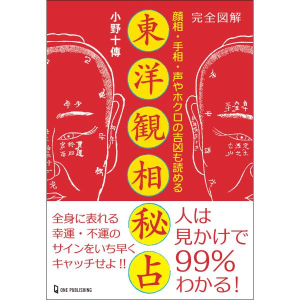 エルブックス・シリーズ 完全図解 東洋観相秘占 電子書籍版 / 小野十傳(著)