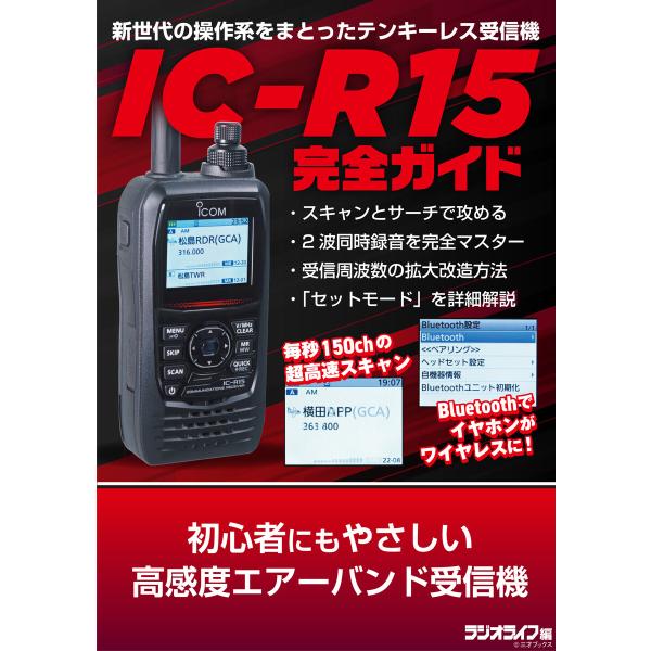 初心者にもやさしい高感度エアーバンド受信機 IC-R15完全ガイド 電子書籍版 / 著者:三才ブック...