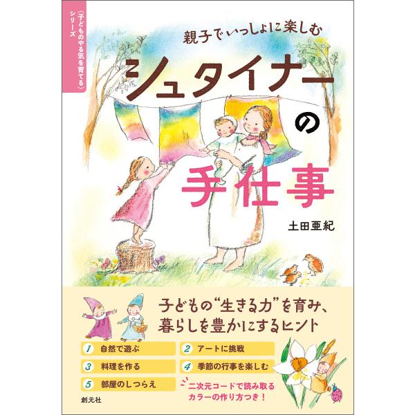 親子でいっしょに楽しむ シュタイナーの手仕事 電子書籍版 / 土田亜紀