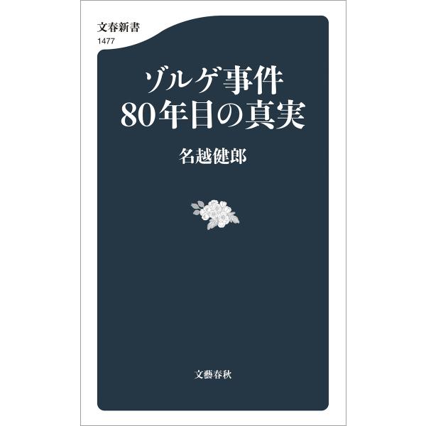 ゾルゲ事件80年目の真実 電子書籍版 / 名越健郎