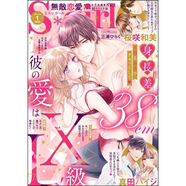 無敵恋愛S*girl 2025年1月号 電子書籍版