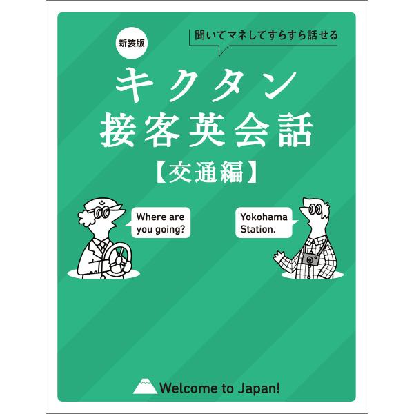 新装版 キクタン接客英会話【交通編】[音声DL付]ーー聞いてマネしてすらすら話せる 電子書籍版 / ...