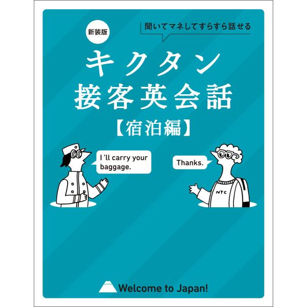 新装版 キクタン接客英会話【宿泊編】[音声DL付]ーー聞いてマネしてすらすら話せる 電子書籍版 / ...