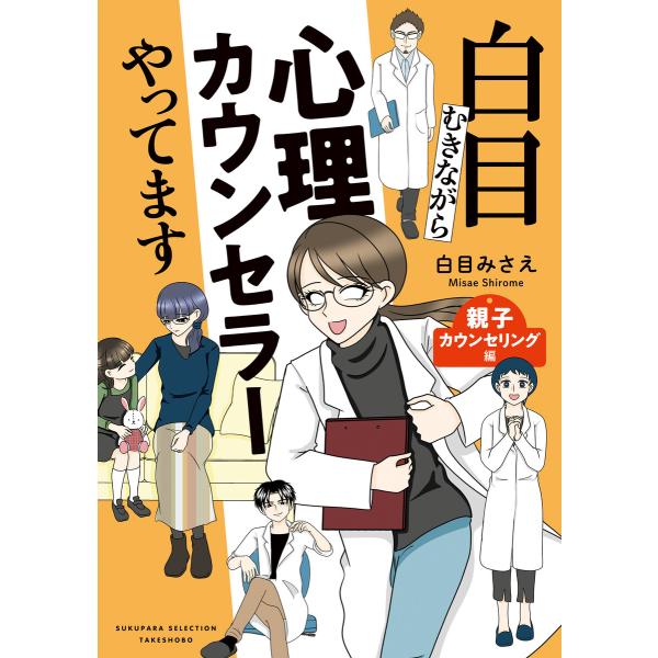 白目むきながら心理カウンセラーやってます 親子カウンセリング編 電子書籍版 / 著:白目みさえ