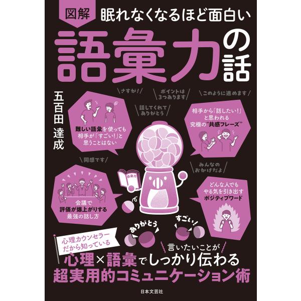 眠れなくなるほど面白い 図解 語彙力の話 電子書籍版 / 著:五百田達成