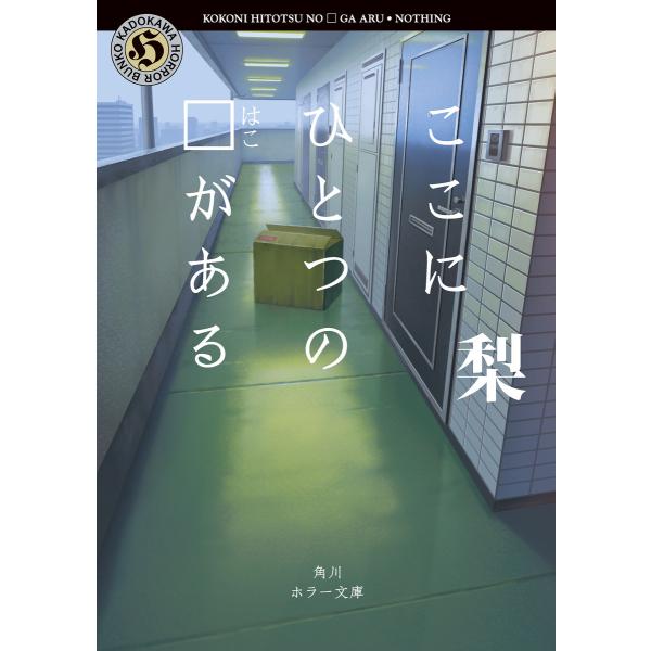 ここにひとつの□がある 電子書籍版 / 著者:梨