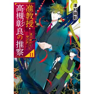 准教授・高槻彰良の推察EX(エクストラ) 2/澤村御影 : bookfan