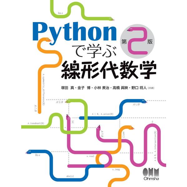 Pythonで学ぶ線形代数学 (第2版) 電子書籍版 / 著:塚田真 著:金子博 著:小林ゆう治 著...