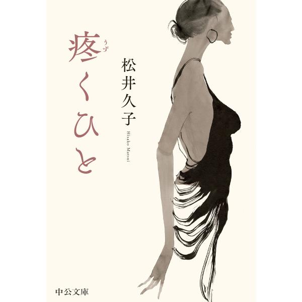 疼くひと 電子書籍版 / 松井久子 著