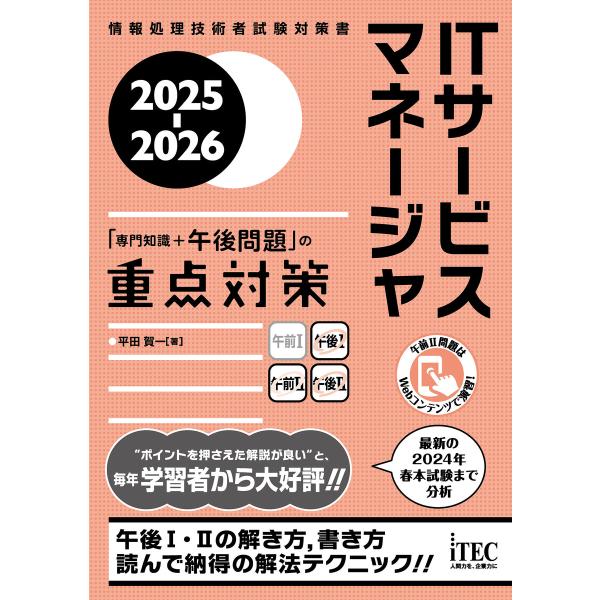 2025-2026 ITサービスマネージャ「専門知識+午後問題」の重点対策 電子書籍版 / 著:平田...