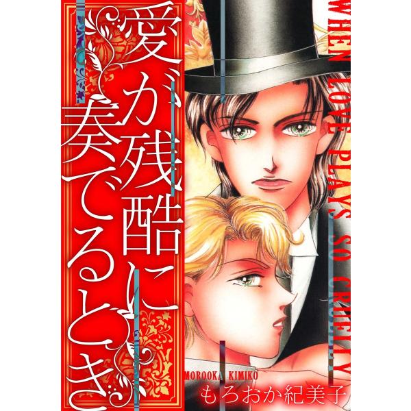愛が残酷に奏でるとき 電子書籍版 / 著:もろおか紀美子