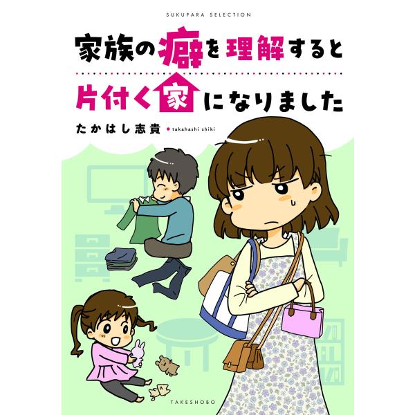 家族の癖を理解すると片付く家になりました 電子書籍版 / 著:たかはし志貴