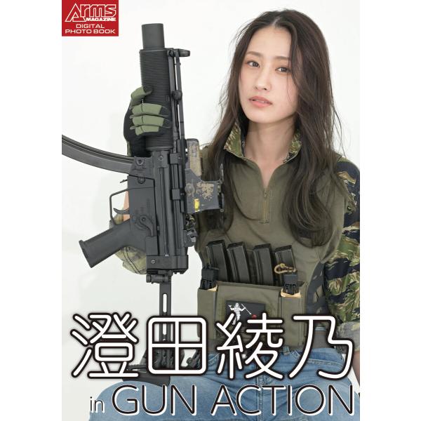 アームズマガジンデジタル写真集 Arms MAGAZINE DIGITAL PHOTO BOOK 澄...