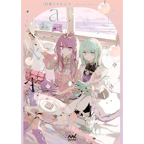 旧都なぎ作品集 - alexandrite - 電子書籍版 / 著:旧都なぎ