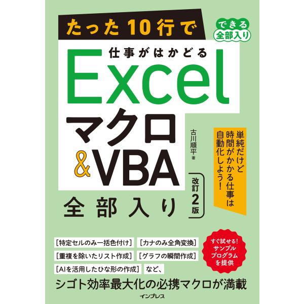 たった10行で仕事がはかどるExcelマクロ&amp;VBA 全部入り 改訂2版 電子書籍版 / 古川順平