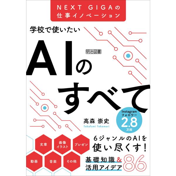 NEXT GIGAの仕事イノベーション 学校で使いたいAIのすべて 電子書籍版 / 高森崇史