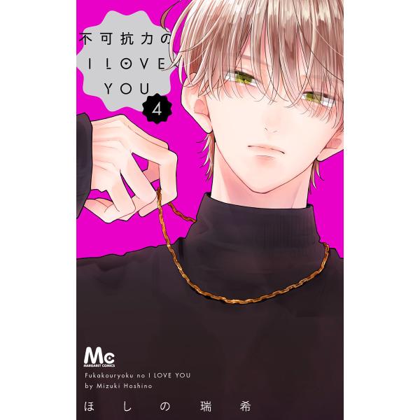 不可抗力のI LOVE YOU (4) 電子書籍版 / ほしの瑞希