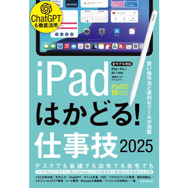 iPadはかどる!仕事技2025(iPadOS 18対応/ノートやPDF、ChatGPTなど賢い使い...