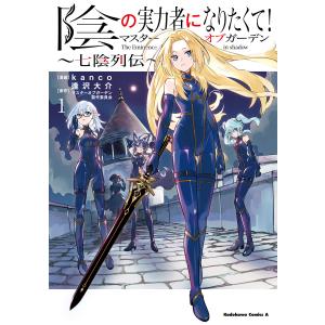 ☆全巻初版帯付き☆陰の実力者になりたくて 全巻+マスターオブガーデン〜七陰列伝〜 5月下旬より発送予定 / 新品 陰の実力者になりたくて!マスターオブ