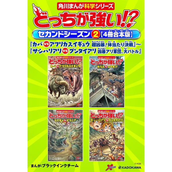 どっちが強い!? セカンドシーズン(2) 【4冊合本版】 『カバvsアフリカスイギュウ 超凶暴!体当...