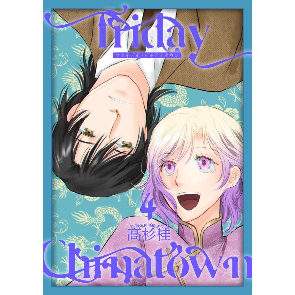 Friday Chinatown4【単話】 電子書籍版 / 高杉桂
