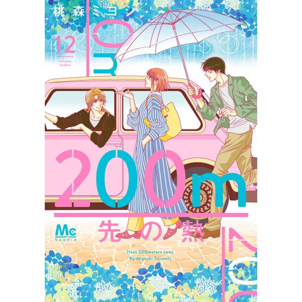 200m先の熱 (12) 電子書籍版 / 桃森ミヨシ
