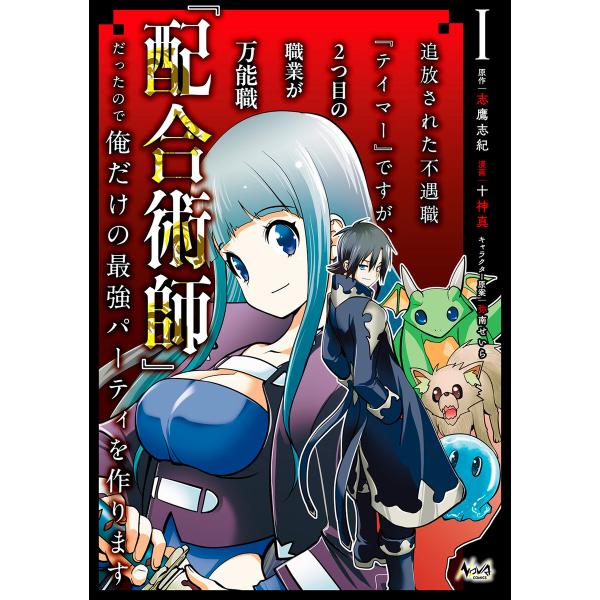 追放された不遇職『テイマー』ですが、2つ目の職業が万能職『配合術師』だったので俺だけの最強パーティを...