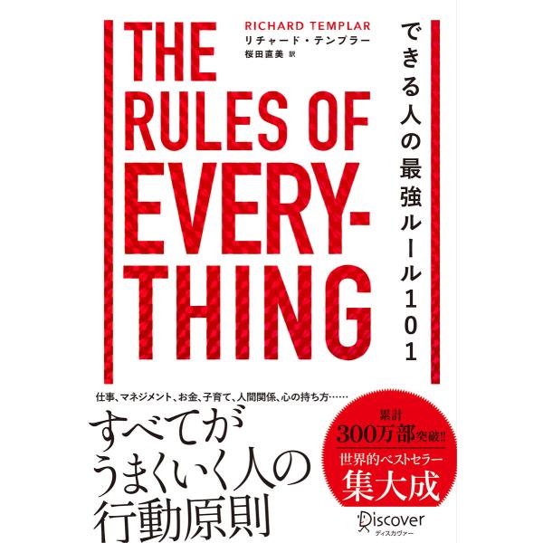 できる人の最強ルール101 The Rules of Everything 電子書籍版 / リチャー...