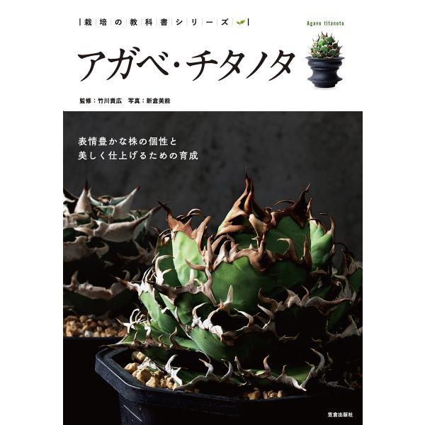 アガベ・チタノタ 電子書籍版 / 竹川貴広