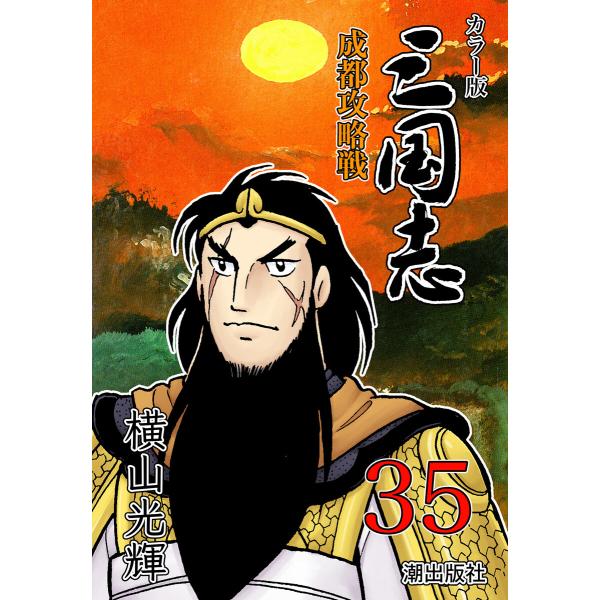 カラー版 三国志 (35) 電子書籍版 / 横山光輝
