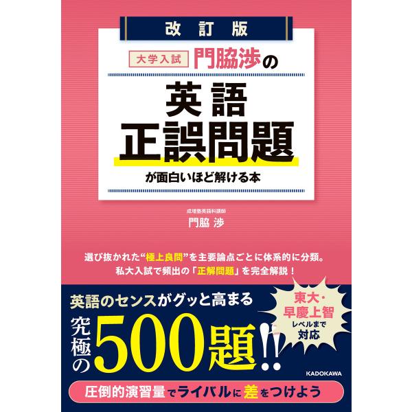 改訂版 大学入試 門脇渉の 英語[正誤問題]が面白いほど解ける本 電子書籍版 / 著者:門脇渉