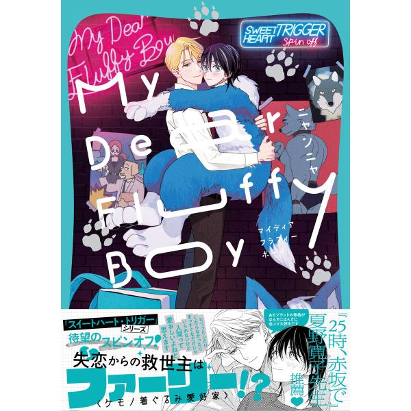 My Dear Fluffy Boy【単行本版】(電子限定描き下ろし付) 電子書籍版 / ニャンニャ