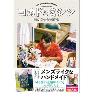 コカドとミシン 電子書籍版 / コカドケンタロウ(ロッチ)