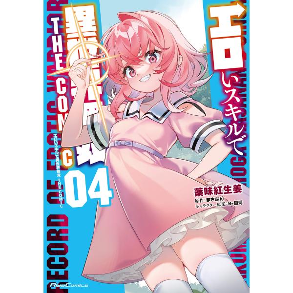 エロいスキルで異世界無双 THE COMIC 4 電子書籍版 / 漫画:薬味紅生姜 原作:まさなん ...
