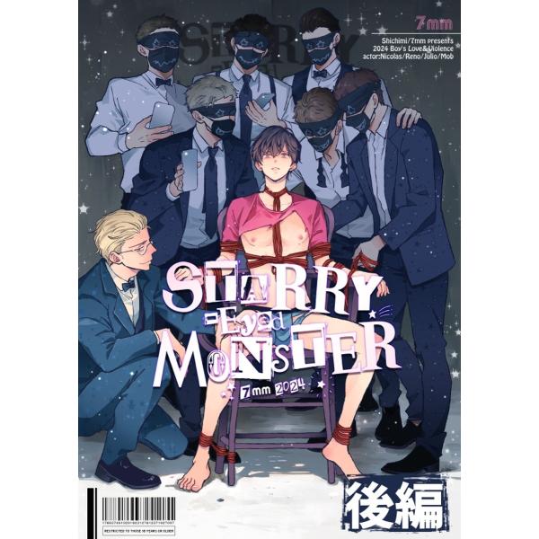 STARRY-Eyed MONSTER【単行本版】 後編 電子書籍版 / しちみ