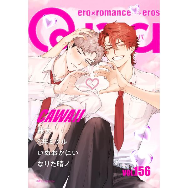 Qpa vol.156 カワイイ 電子書籍版 / 爺太 / S井ミツル / いぬおかにい / なりた...