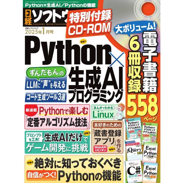 日経ソフトウエア 2025年1月号 電子書籍版 / 日経ソフトウエア編集部