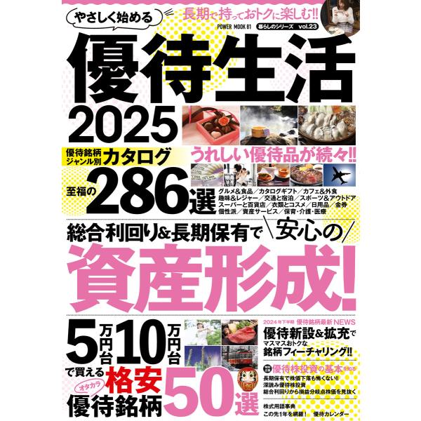 やさしく始める優待生活2025 電子書籍版 / 大洋図書