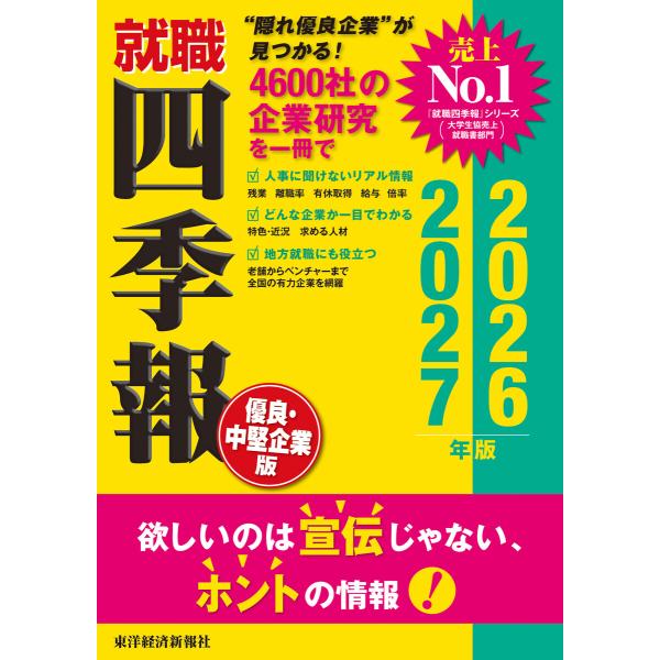 就職四季報 優良・中堅企業版2026-2027 電子書籍版 / 編:東洋経済新報社