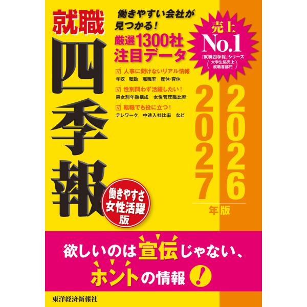 就職四季報 働きやすさ・女性活躍版2026-2027 電子書籍版 / 編:東洋経済新報社