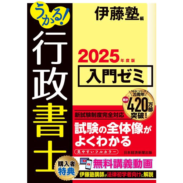 うかる! 行政書士 入門ゼミ 2025年度版 電子書籍版 / 編:伊藤塾