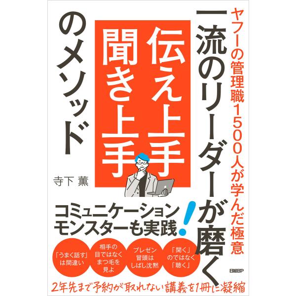 一流のリーダーが磨く 伝え上手 聞き上手のメソッド 電子書籍版 / 著:寺下薫