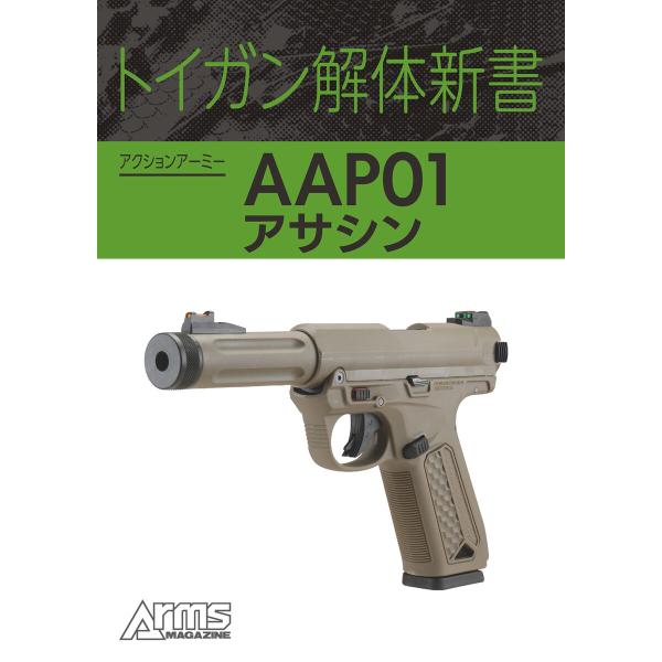 トイガン解体新書 アクションアーミー AAP01アサシン 電子書籍版 / 編:アームズマガジン編集部