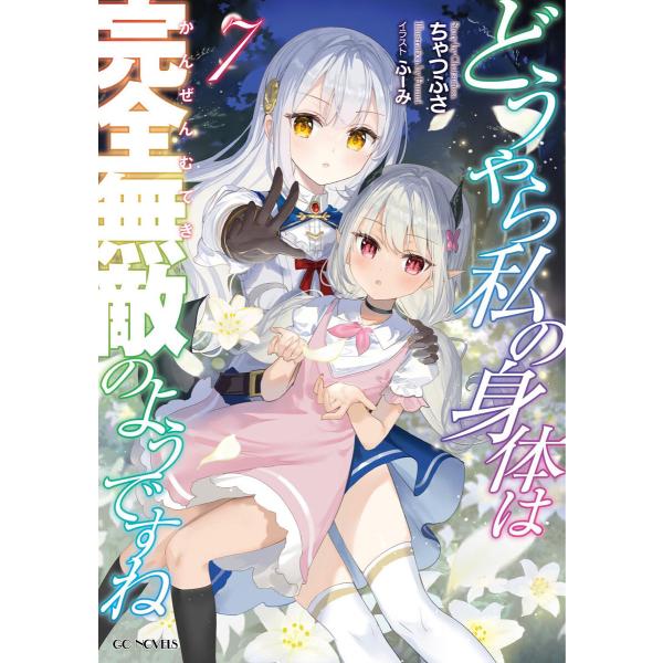 どうやら私の身体は完全無敵のようですね 7 電子書籍版 / 小説:ちゃつふさ イラスト:ふーみ