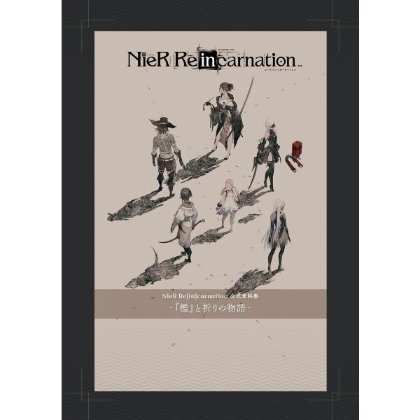 NieR Re[in]carnation 公式資料集 -『檻』と祈りの物語- 電子書籍版 / 編集:...