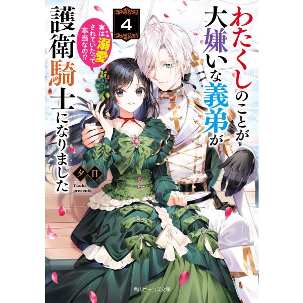 わたくしのことが大嫌いな義弟が護衛騎士になりました4 実は溺愛されていたって本当なの!?【電子特典付...