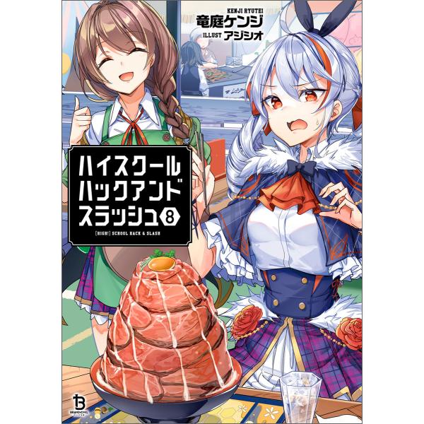 ハイスクールハックアンドスラッシュ(ブレイブ文庫)8 電子書籍版 / 著:竜庭ケンジ イラスト:アジ...