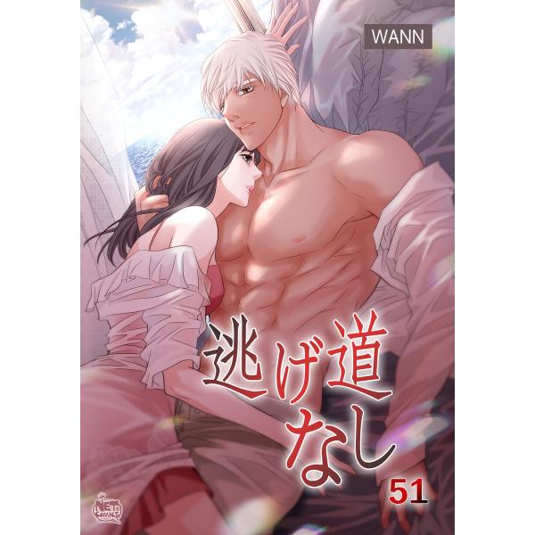 逃げ道なし (51) 電子書籍版 / [著者]Wann