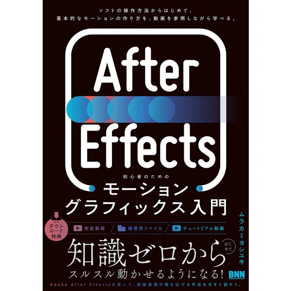 After Effects 初心者のためのモーショングラフィックス入門 電子書籍版 / ムラカミヨシ...